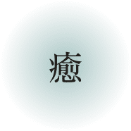 癒